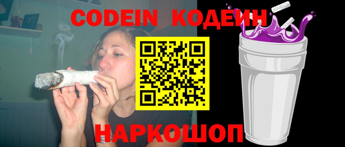 Лысьва  магазин    Вход с VPN  Кодеиновый сироп Lean Purple Drank  Codein Purple Drank 